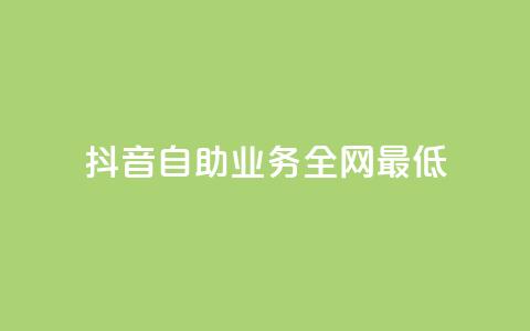 抖音自助业务全网最低,抖音充值官方1:1 - 一元10万qq访客网站 qq低价刷免费访客  第1张 抖音自助业务全网最低,抖音充值官方1:1 - 一元10万qq访客网站 qq低价刷免费访客  第1张