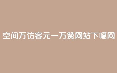 qq空间6万访客 - 01元一万赞网站  第1张 qq空间6万访客 - 01元一万赞网站  第1张