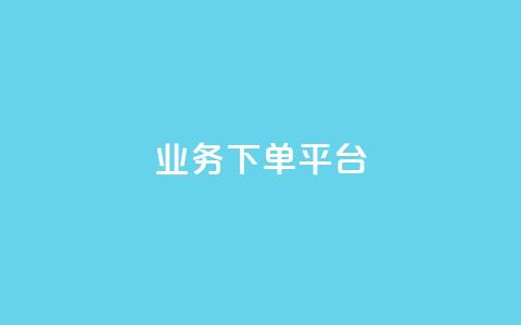 KS业务下单平台,qq赞下单 - ks业务免费领 抖音怎么拿货  第1张 KS业务下单平台,qq赞下单 - ks业务免费领 抖音怎么拿货  第1张