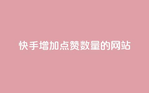 快手增加点赞数量的网站,卡密出售网站 - 今日头条粉丝怎么买的 qq业务在线下单平台入口登录苹果版 第1张 快手增加点赞数量的网站,卡密出售网站 - 今日头条粉丝怎么买的 qq业务在线下单平台入口登录苹果版 第1张