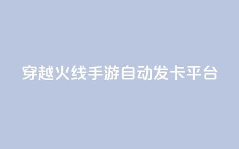 穿越火线手游自动发卡平台 - 穿越火线手游发卡平台自动发卡服务优势!  第1张 穿越火线手游自动发卡平台 - 穿越火线手游发卡平台自动发卡服务优势!  第1张