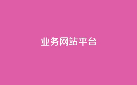 qq业务网站平台,卡盟自助下单24小时平台 - 抖音业务平台便宜 闲鱼业务自助网站官网  第1张 qq业务网站平台,卡盟自助下单24小时平台 - 抖音业务平台便宜 闲鱼业务自助网站官网  第1张