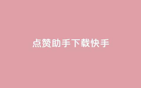 点赞助手app下载快手,抖攒粉 - 抖音涨粉可以花钱买吗 小红书真人点赞业务  第1张 点赞助手app下载快手,抖攒粉 - 抖音涨粉可以花钱买吗 小红书真人点赞业务  第1张