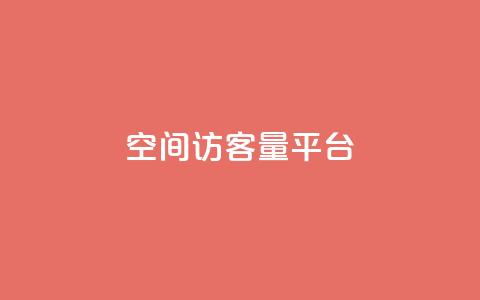 qq空间访客量平台 - 如何提升QQ空间访客量的有效技巧与方法!  第1张 qq空间访客量平台 - 如何提升QQ空间访客量的有效技巧与方法!  第1张