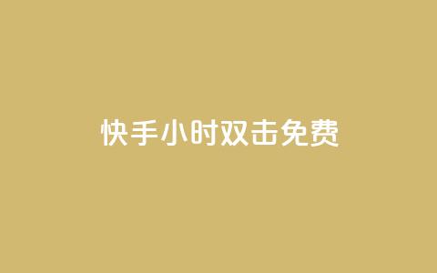 快手24小时双击免费,qq空间访问人数狂刷器 - qq音乐自助平台全网最低 冲qq点赞 第1张 快手24小时双击免费,qq空间访问人数狂刷器 - qq音乐自助平台全网最低 冲qq点赞 第1张