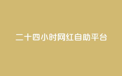 二十四小时网红自助平台 - 全天候网红自助平台:24小时打造你的社交媒体爆款~  第1张 二十四小时网红自助平台 - 全天候网红自助平台:24小时打造你的社交媒体爆款~  第1张