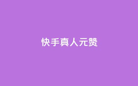 快手真人1元100赞,qq空间赞自助平台 - 粉丝平台代理 qq业务下单全网最快  第1张 快手真人1元100赞,qq空间赞自助平台 - 粉丝平台代理 qq业务下单全网最快  第1张