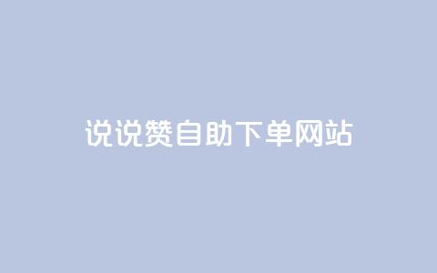 QQ说说赞自助下单网站,qq动态转发脚本 - 拼多多砍价助力网站 拼多多助力无限循环是真的吗 第1张 QQ说说赞自助下单网站,qq动态转发脚本 - 拼多多砍价助力网站 拼多多助力无限循环是真的吗 第1张