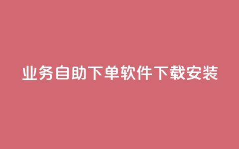 dy业务自助下单软件下载安装,抖音超便宜24小时自助涨网 - 快手买call网址 点赞qq资料卡平台 第1张 dy业务自助下单软件下载安装,抖音超便宜24小时自助涨网 - 快手买call网址 点赞qq资料卡平台 第1张