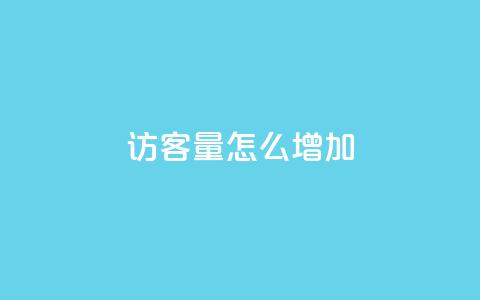qq访客量怎么增加,qq会员svip3一年要花多少钱 - 抖音全网最低价下单平台 抖音24小时自助服务平台便宜  第1张 qq访客量怎么增加,qq会员svip3一年要花多少钱 - 抖音全网最低价下单平台 抖音24小时自助服务平台便宜  第1张