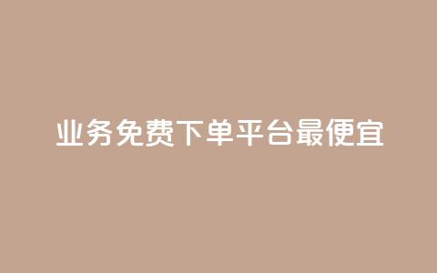 ks业务免费下单平台最便宜 - qq访客达到多少显示万 第1张 ks业务免费下单平台最便宜 - qq访客达到多少显示万 第1张
