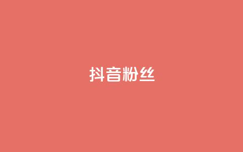 抖音粉丝,快手在线自助业务平台 - 拼多多商家刷10万销量 拼多多能识别刷刀吗  第1张 抖音粉丝,快手在线自助业务平台 - 拼多多商家刷10万销量 拼多多能识别刷刀吗  第1张