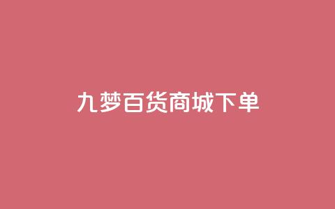 九梦百货商城下单 - 全网最全的发卡网  第1张 九梦百货商城下单 - 全网最全的发卡网  第1张