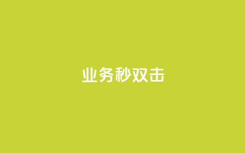 ks业务秒双击,免费QQ空间说说赞软件 - 拼多多砍价黑科技软件 拼多多助力提现800教程  第1张 ks业务秒双击,免费QQ空间说说赞软件 - 拼多多砍价黑科技软件 拼多多助力提现800教程  第1张