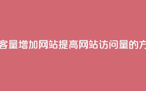 qq访客量增加网站(提高网站QQ访问量的方法)  第1张 qq访客量增加网站(提高网站QQ访问量的方法)  第1张