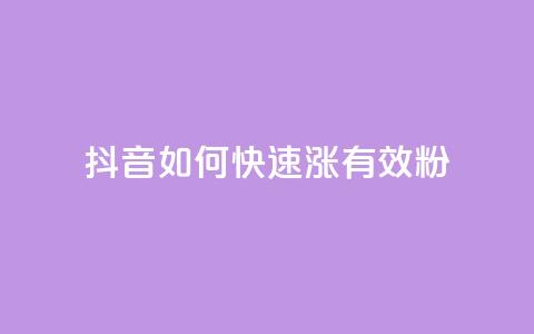 抖音如何快速涨500有效粉,卡盟自助下单24小时影视会员 - 24小时自助点赞下单网站 qq的赞怎么快速变多  第1张