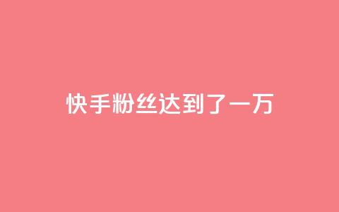 快手粉丝达到了一万,qq空间访客量10000免费 - 王者荣耀代理充值渠道 24小时快手业务下单平台网站  第1张 快手粉丝达到了一万,qq空间访客量10000免费 - 王者荣耀代理充值渠道 24小时快手业务下单平台网站  第1张