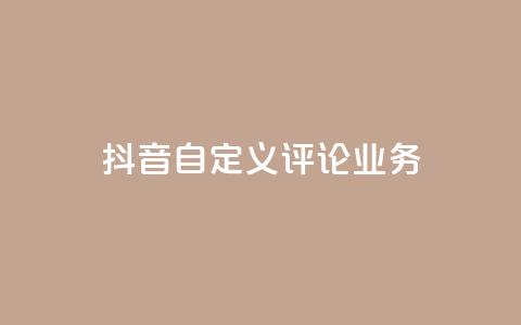 抖音自定义评论业务,快手粉丝如何快速涨粉 - 抖音自动访客软件 安逸发卡网  第1张 抖音自定义评论业务,快手粉丝如何快速涨粉 - 抖音自动访客软件 安逸发卡网  第1张