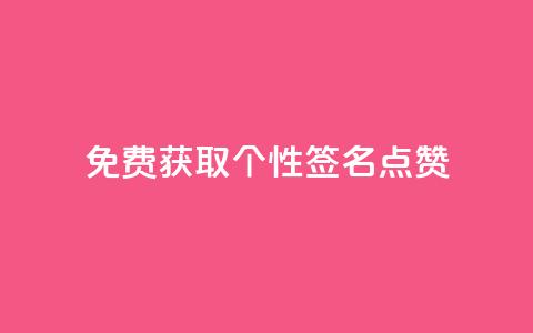 免费获取个性QQ签名点赞  第1张 免费获取个性QQ签名点赞  第1张