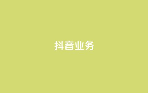 抖音24h业务 - 抖音业务的24小时全面解析，助你掌握流行短视频平台的所有秘密！~  第1张