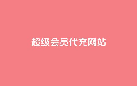 qq超级会员代充网站,24小时业务在线下单 - Qq点赞购买空间 每日免费领空间赞app  第1张 qq超级会员代充网站,24小时业务在线下单 - Qq点赞购买空间 每日免费领空间赞app  第1张