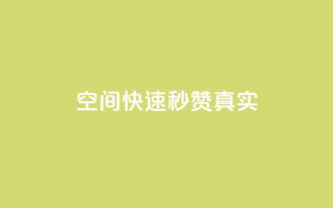 qq空间快速秒赞真实,抖音充赞 - ks双击业务24小时 dy点赞充值秒到 第1张 qq空间快速秒赞真实,抖音充赞 - ks双击业务24小时 dy点赞充值秒到 第1张