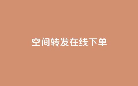 qq空间转发在线下单,低价卡盟全网低价 - 快速刷qq空间访客 qq业务代下单  第1张 qq空间转发在线下单,低价卡盟全网低价 - 快速刷qq空间访客 qq业务代下单  第1张