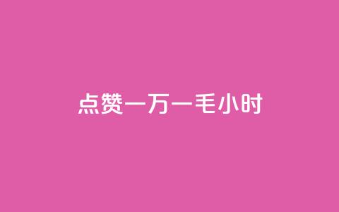 QQ点赞一万一毛24小时,低价卡网货源网站科技 - 拼多多刷助力网站哪个可靠 网红店  第1张 QQ点赞一万一毛24小时,低价卡网货源网站科技 - 拼多多刷助力网站哪个可靠 网红店  第1张