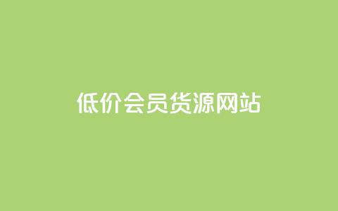 低价vip会员货源网站,QQ音乐一键刷等级 - 拼多多拉人助力群 快手业务低价自助平台超低价  第1张