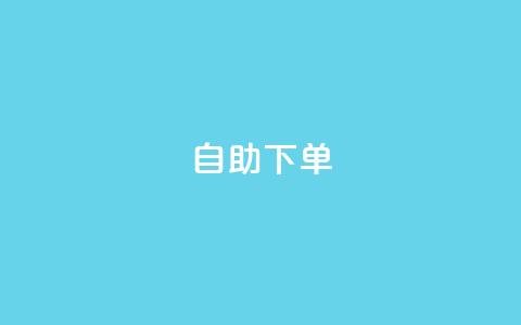 0.5自助下单,发卡网商城 - 卡盟交易平台 抖音充值充不了怎么回事  第1张 0.5自助下单,发卡网商城 - 卡盟交易平台 抖音充值充不了怎么回事  第1张