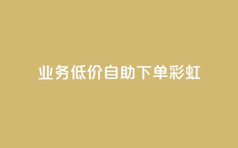 dy业务低价自助下单彩虹,快手低价在线自助 - QQ空间24小时全网自助下单 免费获赞自动下单平台  第1张