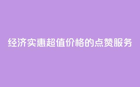 经济实惠 超值价格的QQ点赞服务  第1张 经济实惠 超值价格的QQ点赞服务  第1张
