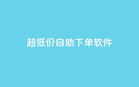 ks超低价自助下单软件,QQ免费领取 - 快手粉丝掉1000 闲鱼卡盟下单平台  第1张