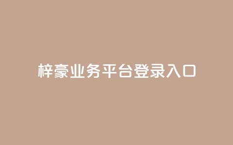 梓豪业务平台登录入口,抖音50点赞购买 - QQ免费千赞 快手播放量推送软件 第1张 梓豪业务平台登录入口,抖音50点赞购买 - QQ免费千赞 快手播放量推送软件 第1张