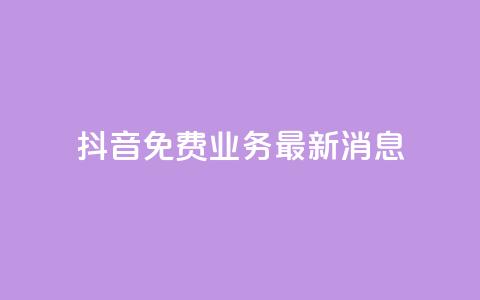 抖音免费业务2024最新消息,b站播放量业务自助平台 - 抖音一千粉 粉丝下单链接  第1张 抖音免费业务2024最新消息,b站播放量业务自助平台 - 抖音一千粉 粉丝下单链接  第1张