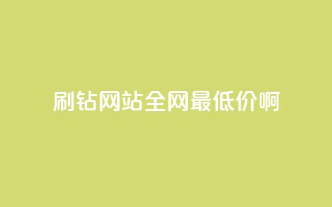 刷钻网站全网最低价啊,抖音平台75级有多少人 - 在线业务下单24小时 快手免费打call自助平台有哪些  第1张 刷钻网站全网最低价啊,抖音平台75级有多少人 - 在线业务下单24小时 快手免费打call自助平台有哪些  第1张
