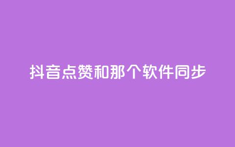抖音点赞和那个软件同步,抖音业务在线下单秒到账 - 全网稳定低价24小时下单平台 抖攒粉  第1张
