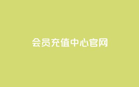 qq会员充值中心官网-充值尽在掌握  第1张 qq会员充值中心官网-充值尽在掌握  第1张