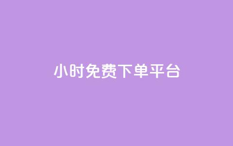 24小时免费dy下单平台 第1张 24小时免费dy下单平台 第1张