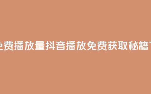 抖音免费10000播放量 - 抖音10000播放免费获取秘籍! 第1张 抖音免费10000播放量 - 抖音10000播放免费获取秘籍! 第1张