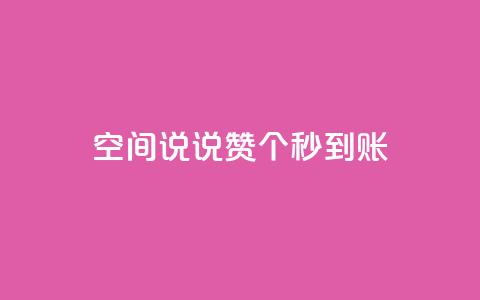 qq空间说说赞50个秒到账 - 快速获得50个QQ空间说说赞!  第1张 qq空间说说赞50个秒到账 - 快速获得50个QQ空间说说赞!  第1张