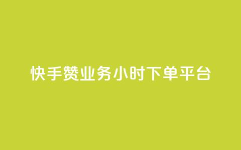 快手赞业务24小时下单平台 - 快手赞24小时下单服务平台-全新标题!  第1张