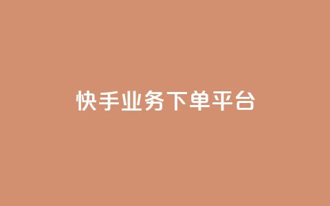 快手业务下单平台,lol脚本购买网站 - ks推广自助网站 抖音如何快速达到1000粉丝  第1张 快手业务下单平台,lol脚本购买网站 - ks推广自助网站 抖音如何快速达到1000粉丝  第1张