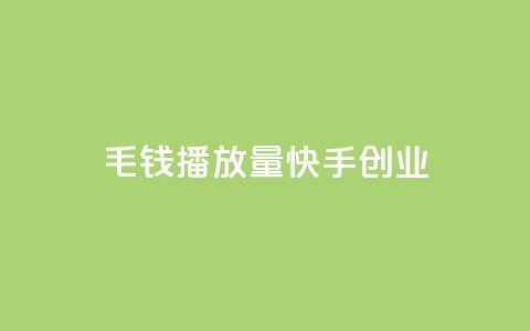 1毛钱10000播放量快手创业,qq空间说说赞网址免费 - qq说说赞秒赞自助下单便宜 qq刷好友空间  第1张