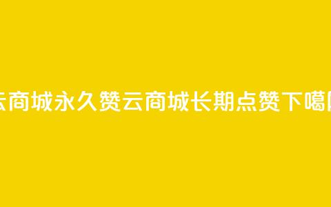 qq云商城永久赞(QQ云商城长期点赞)  第1张 qq云商城永久赞(QQ云商城长期点赞)  第1张