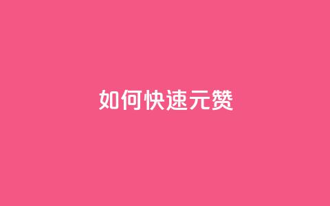 如何快速1元100赞,拼多多砍价免费拿商品 - 拼多多24小时助力网站 帮点拼多多的软件 第1张 如何快速1元100赞,拼多多砍价免费拿商品 - 拼多多24小时助力网站 帮点拼多多的软件 第1张