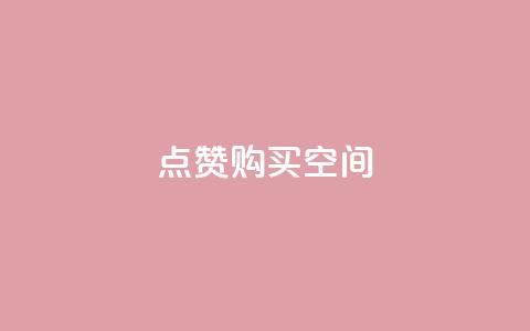 Qq点赞购买空间,低价自助平台超低价 - 拼多多新用户助力网站免费 如何购买拼多多助力  第1张 Qq点赞购买空间,低价自助平台超低价 - 拼多多新用户助力网站免费 如何购买拼多多助力  第1张