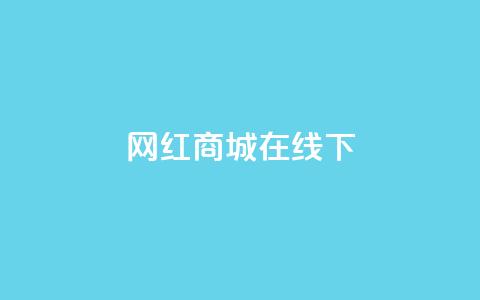 网红商城在线下ks,免费领取QQ说说浏览量30 - 拼多多互助平台 拼多多卖的开刃刀能用吗  第1张 网红商城在线下ks,免费领取QQ说说浏览量30 - 拼多多互助平台 拼多多卖的开刃刀能用吗  第1张