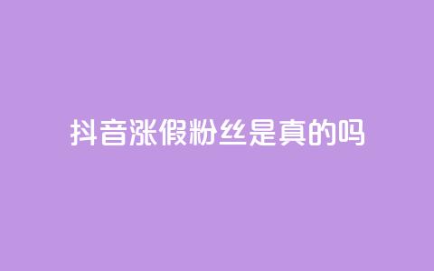 抖音涨假粉丝是真的吗,抖音怎么起号 - QQ空间动态访问不算访客 qq主页点赞自助下单  第1张 抖音涨假粉丝是真的吗,抖音怎么起号 - QQ空间动态访问不算访客 qq主页点赞自助下单  第1张