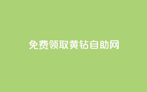 免费领取qq黄钻自助网,快手评论区点赞下单 - 快手免费刷欢击 24小时免费快手下单平台 第1张 免费领取qq黄钻自助网,快手评论区点赞下单 - 快手免费刷欢击 24小时免费快手下单平台 第1张